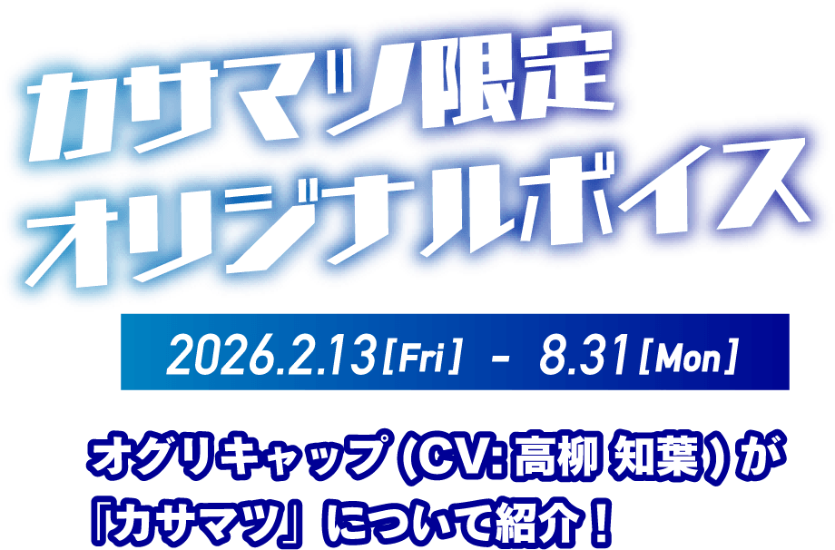 カサマツ限定 オリジナルボイス